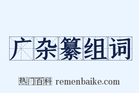 广杂纂组词是什么意思的图片